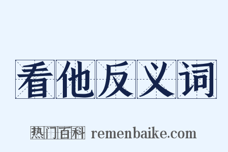 看他反义词是什么意思的图片